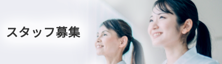 スタッフ募集